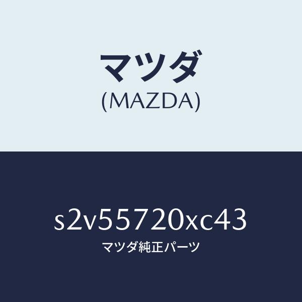 マツダ（MAZDA）シート(R) リヤー/マツダ純正部品/ボンゴ/シート/S2V55720XC43(...