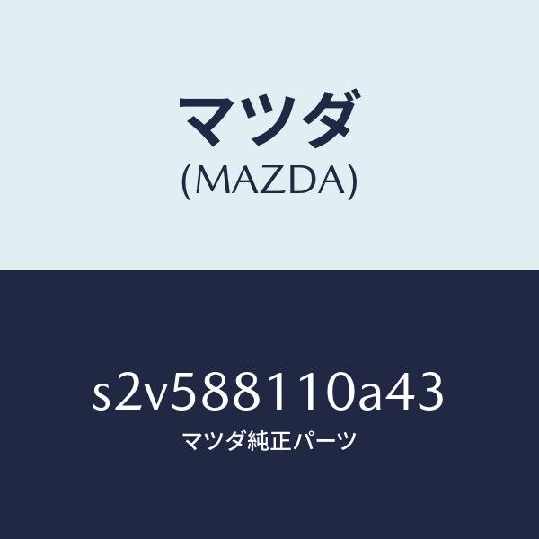 マツダ（MAZDA）クツシヨン(R) フロント シート/マツダ純正部品/ボンゴ/S2V588110A...