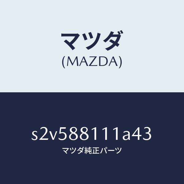 マツダ（MAZDA）トリム(R) シート クツシヨン/マツダ純正部品/ボンゴ/S2V588111A4...