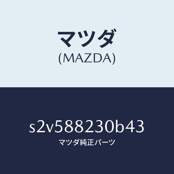 マツダ（MAZDA）バツク(R) リヤーシート/マツダ純正部品/ボンゴ/S2V588230B43(S...