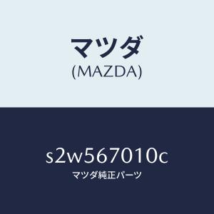 マツダ(MAZDA)ハーネス フロント/マツダ純...の商品画像