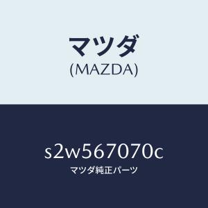 マツダ（MAZDA）ハーネス エンジン/マツダ純正部品/ボンゴ/S2W567070C(S2W5-67-070C)