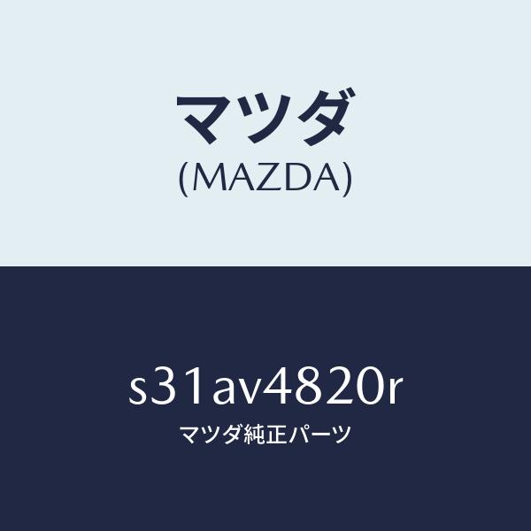 マツダ（MAZDA）REAR LADDER/マツダ純正オプション/ボンゴ/S31AV4820R(S3...
