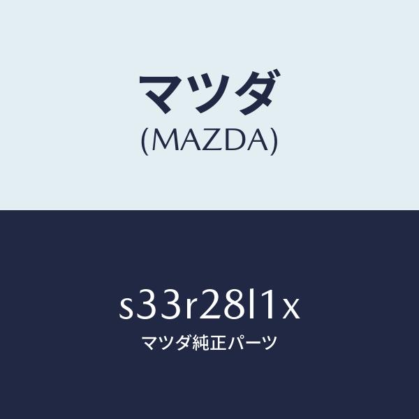 マツダ（MAZDA）ブツシユ &amp; リーフ/マツダ純正部品/ボンゴ/リアアクスルサスペンション/S33...