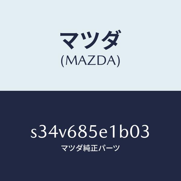 マツダ（MAZDA）プレート(R) ドアートリム キツク/マツダ純正部品/ボンゴ/S34V685E1...