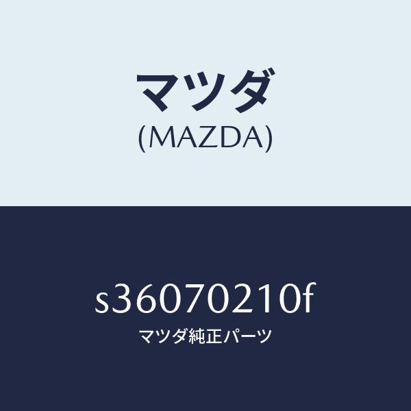 マツダ（MAZDA）ピラー(R) ヒンジ/マツダ純正部品/ボンゴ/リアフェンダー/S36070210...