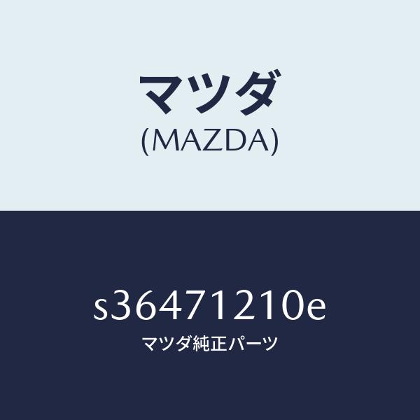 マツダ（MAZDA）ピラー(L) ヒンジ/マツダ純正部品/ボンゴ/リアフェンダー/S36471210...