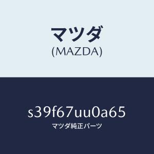 マツダ（MAZDA）ユニツト パーキング アシスト/マツダ純正部品/ボンゴ/S39F67UU0A65(S39F-67-UU0A6)