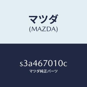 マツダ（MAZDA）ハーネス フロント/マツダ純正部品/ボンゴ/S3A467010C(S3A4-67-010C)