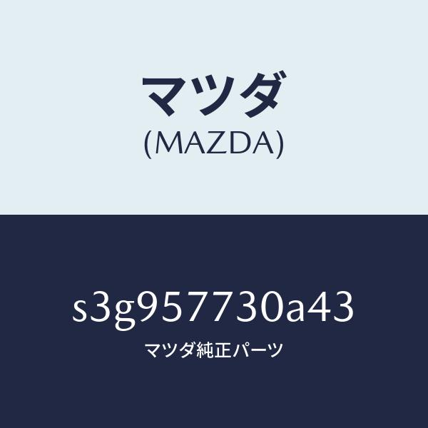 マツダ（MAZDA）ベルト B (R) リヤーシート/マツダ純正部品/ボンゴ/シート/S3G9577...