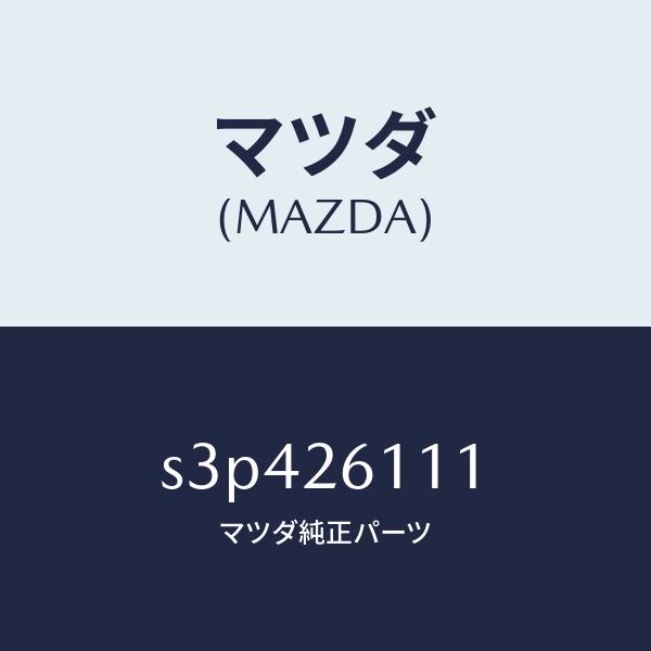 マツダ（MAZDA）シヤフト(R) リヤー アクスル/マツダ純正部品/ボンゴ/リアアクスル/S3P4...