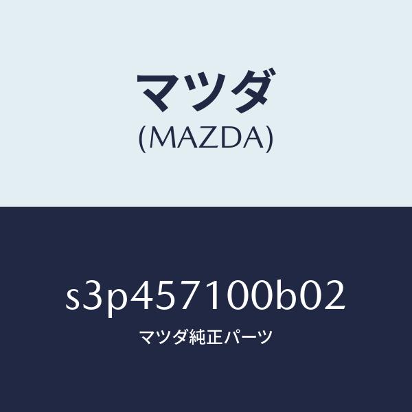 マツダ（MAZDA）シート(R) フロント/マツダ純正部品/ボンゴ/シート/S3P457100B02...