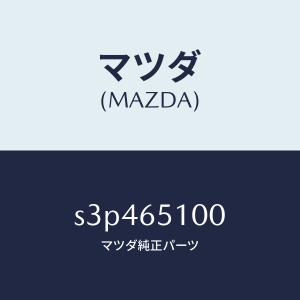 マツダ（MAZDA）ボード フロアー/マツダ純正部品/ボンゴ/S3P465100(S3P4-65-100)
