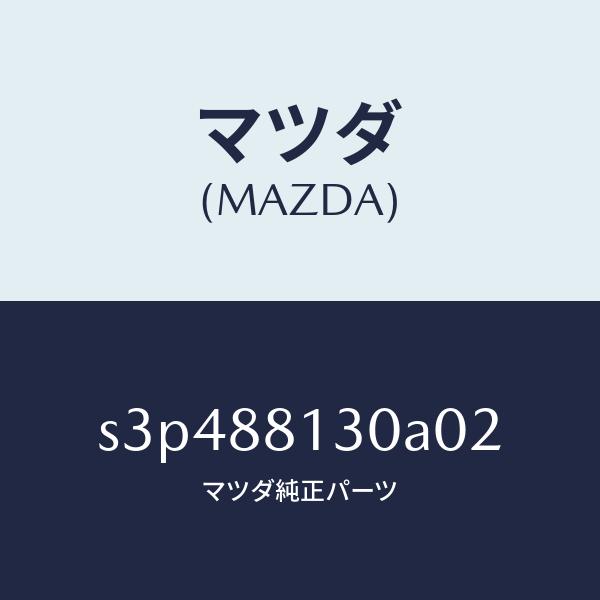 マツダ（MAZDA）バツク(R) フロントシート/マツダ純正部品/ボンゴ/S3P488130A02(...