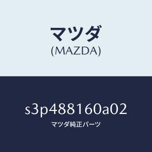 マツダ（MAZDA）クツシヨン(L) フロント シート/マツダ純正部品/ボンゴ/S3P488160A02(S3P4-88-160A0)