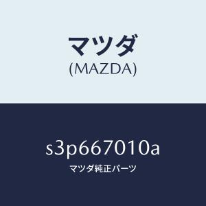 マツダ（MAZDA）ハーネス フロント/マツダ純正部品/ボンゴ/S3P667010A(S3P6-67-010A)