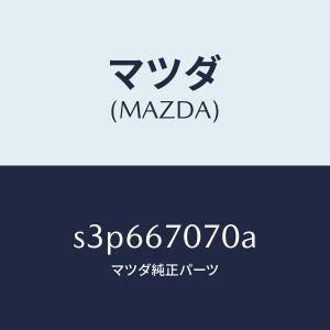 マツダ（MAZDA）ハーネス エンジン/マツダ純正部品/ボンゴ/S3P667070A(S3P6-67-070A)