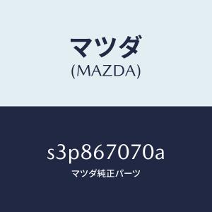 マツダ（MAZDA）ハーネス エンジン/マツダ純正部品/ボンゴ/S3P867070A(S3P8-67-070A)