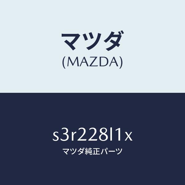 マツダ（MAZDA）スプリング NO.1 リーフ/マツダ純正部品/ボンゴ/リアアクスルサスペンション...