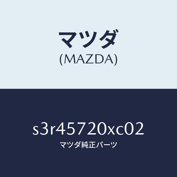マツダ（MAZDA）シート リヤー/マツダ純正部品/ボンゴ/シート/S3R45720XC02(S3R...