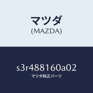 マツダ（MAZDA）クツシヨン(L) フロント シート/マツダ純正部品/ボンゴ/S3R488160A02(S3R4-88-160A0)