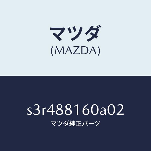 マツダ（MAZDA）クツシヨン(L) フロント シート/マツダ純正部品/ボンゴ/S3R488160A...