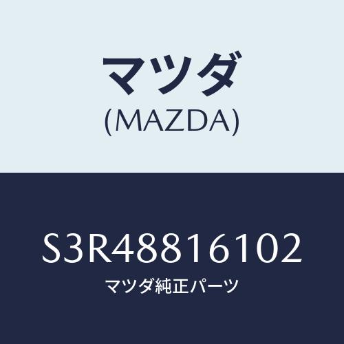 マツダ(MAZDA) トリム（Ｌ） シートクツシヨン/ボンゴ/複数個所使用/マツダ純正部品/S3R4...