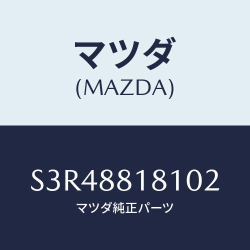 マツダ(MAZDA) トリム（Ｌ） シートバツク/ボンゴ/複数個所使用/マツダ純正部品/S3R488...