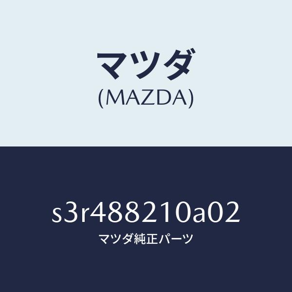 マツダ（MAZDA）クツシヨン リヤー シート/マツダ純正部品/ボンゴ/S3R488210A02(S...