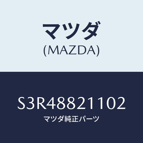 マツダ(MAZDA) トリム リヤーシートクツシヨン/ボンゴ/複数個所使用/マツダ純正部品/S3R4...