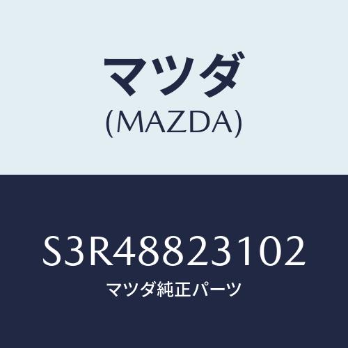 マツダ(MAZDA) トリム リヤーシートバツク/ボンゴ/複数個所使用/マツダ純正部品/S3R488...