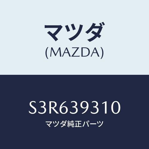 マツダ(MAZDA) ブラケツト ミツシヨンマウンテイング/ボンゴ/エンジンマウント/マツダ純正部品...