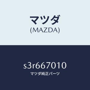 マツダ(MAZDA)ハーネス フロント/マツダ純...の商品画像