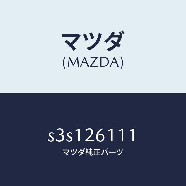 マツダ（MAZDA）シヤフト(R) リヤー アクスル/マツダ純正部品/ボンゴ/リアアクスル/S3S1...