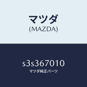 マツダ(MAZDA)ハーネス フロント/マツダ純...の商品画像