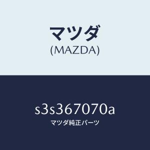 マツダ（MAZDA）ハーネス エンジン/マツダ純正部品/ボンゴ/S3S367070A(S3S3-67-070A)
