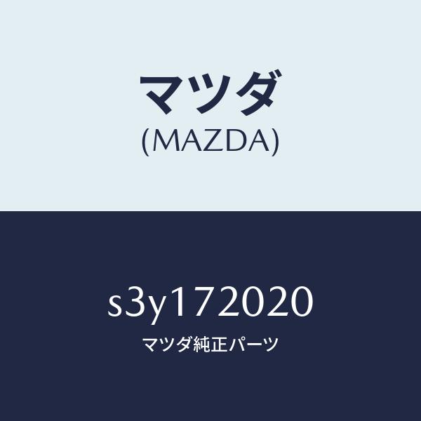 マツダ（MAZDA）ボデー(R) リヤードアー/マツダ純正部品/ボンゴ/リアドア/S3Y172020...