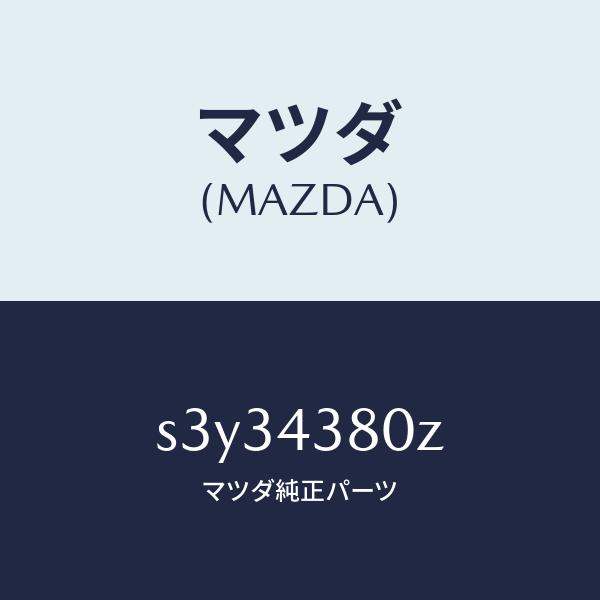 マツダ（MAZDA）アシスト バキユーム パワー/マツダ純正部品/ボンゴ/ブレーキシステム/S3Y3...