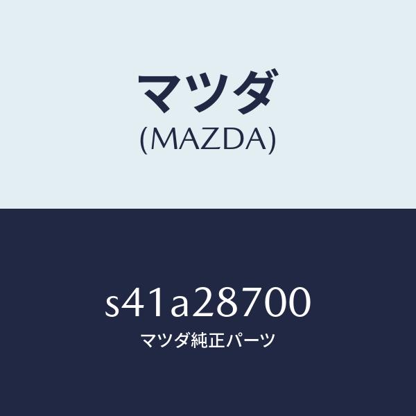 マツダ（MAZDA）ダンパー リヤー/マツダ純正部品/ボンゴ/リアアクスルサスペンション/S41A2...