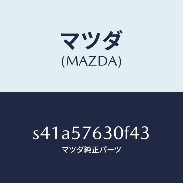 マツダ（MAZDA）ベルト B (R) フロント シート/マツダ純正部品/ボンゴ/シート/S41A5...