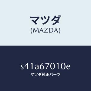 マツダ（MAZDA）ハーネス フロント/マツダ純正部品/ボンゴ/S41A67010E(S41A-67-010E)