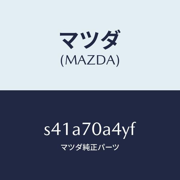 マツダ（MAZDA）パネル(R) インナー サイド/マツダ純正部品/ボンゴ/リアフェンダー/S41A...