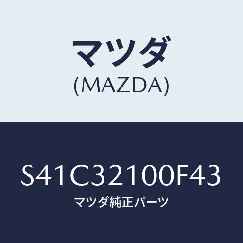 マツダ(MAZDA) シヤフト エネルギーアブソーバー/ボンゴ/ハイブリッド関連/マツダ純正部品/S...