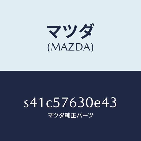 マツダ（MAZDA）ベルト B (R) フロント シート/マツダ純正部品/ボンゴ/シート/S41C5...