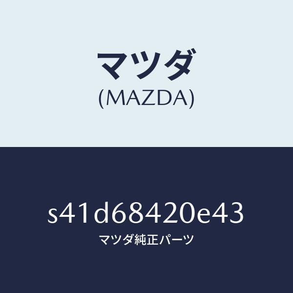 マツダ（MAZDA）トリム(R) ドアー/マツダ純正部品/ボンゴ/S41D68420E43(S41D...