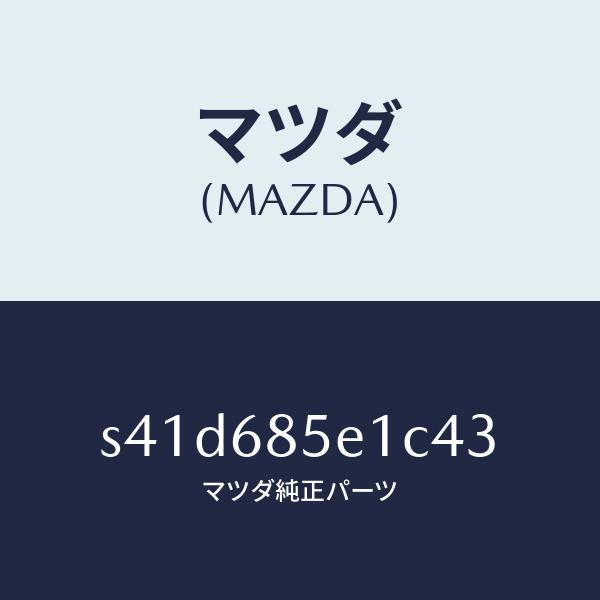 マツダ（MAZDA）プレート(R) ドアートリム キツク/マツダ純正部品/ボンゴ/S41D685E1...