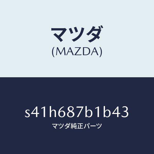 マツダ（MAZDA）トリム(R) タイヤ ハウス/マツダ純正部品/ボンゴ/S41H687B1B43(...