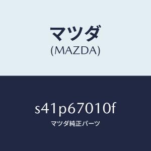 マツダ(MAZDA)ハーネス フロント/マツダ純...の商品画像