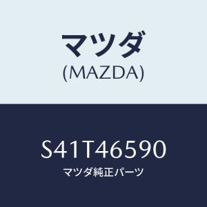マツダ(MAZDA) ロツド リヤーセレクター/ボンゴ/チェンジ/マツダ純正部品/S41T46590(S41T-46-590)