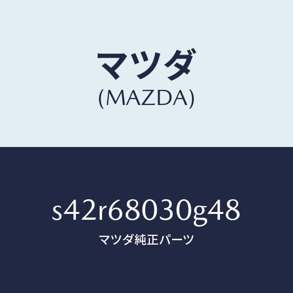 マツダ（MAZDA）シーリング トツプ/マツダ純正部品/ボンゴ/S42R68030G48(S42R-...